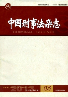 中国刑事法杂志职称论文发表，期刊指导