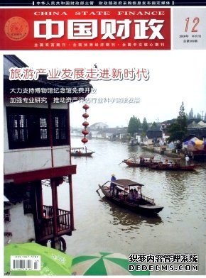 中国财政职称论文发表，期刊指导