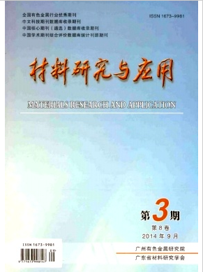 金属材料论文发表期刊材料研究与应用约稿职称论文发表，期刊指导