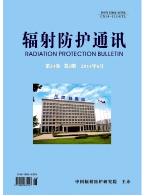 辐射防护通讯杂志社投稿职称论文发表，期刊指导