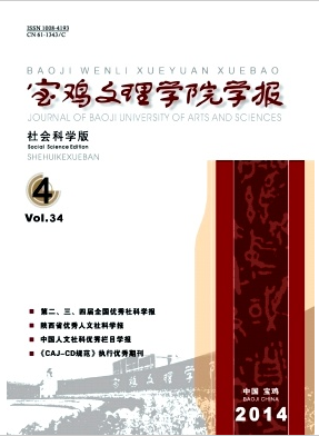 宝鸡文理学院学报社会科学版官网投稿职称论文发表，期刊指导