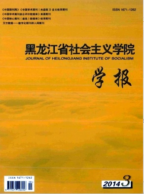 黑龙江党建刊物黑龙江省社会主义学院学报职称论文发表，期刊指导