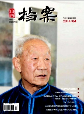 档案系列职称论文发表期刊《山西档案》职称论文发表，期刊指导