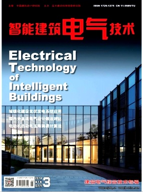 智能建筑杂志《智能建筑电气技术》征稿职称论文发表，期刊指导