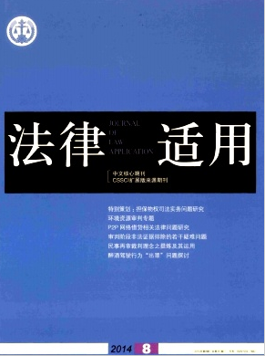 国家法官学院主办的法律适用期刊职称论文发表，期刊指导