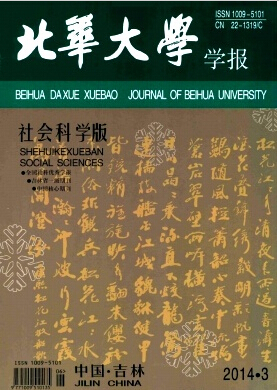 北华大学学报(社会科学版)杂志好发表职称论文发表，期刊指导