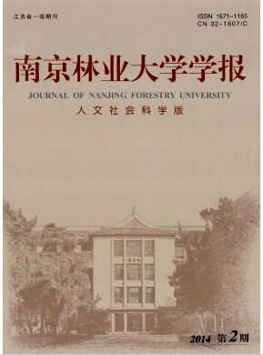 南京林业大学学报(人文社会科学版)杂志征稿职称论文发表，期刊指导