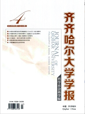 齐齐哈尔大学学报论文发表格式要求职称论文发表，期刊指导