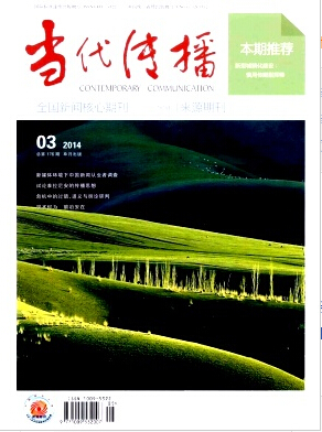 当代传播论文发表期刊职称论文发表，期刊指导