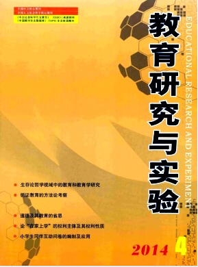 教育研究与实验编辑部职称论文发表，期刊指导