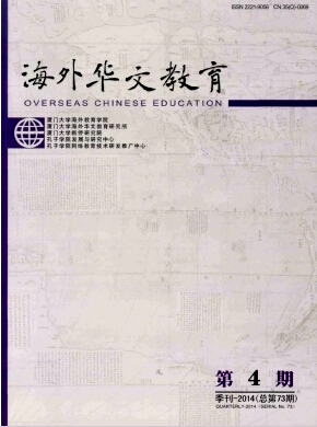 海外华文教育编辑部投稿职称论文发表，期刊指导