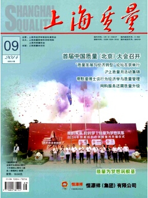 《上海质量》杂志社编辑部职称论文发表，期刊指导