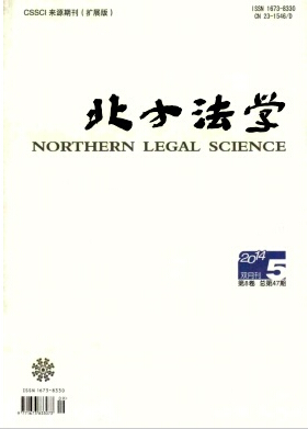 北方法学官网投稿职称论文发表，期刊指导