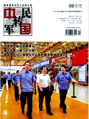 中国军转民杂志社的联系方式职称论文发表，期刊指导