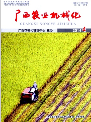 广西农业机械化杂志好投稿么职称论文发表，期刊指导