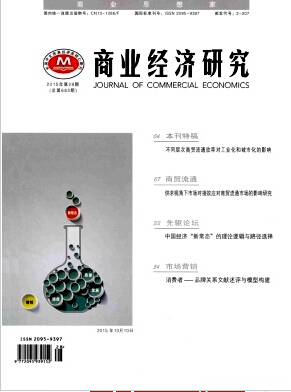 商业经济研究杂志北大核心期刊职称论文发表，期刊指导