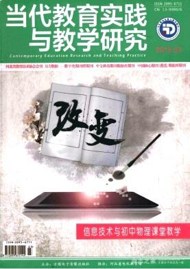 当代教育实践与教学研究征稿职称论文发表，期刊指导