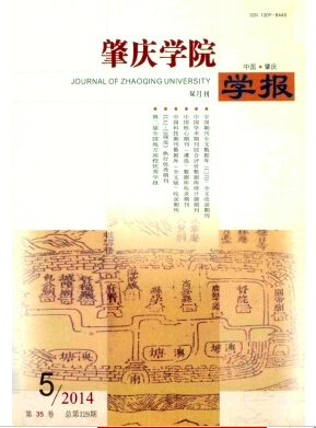 肇庆学院学报咨询邮箱职称论文发表，期刊指导