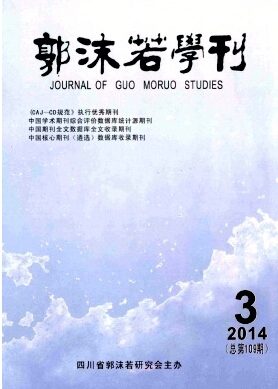 《郭沫若学刊》投稿方式职称论文发表，期刊指导