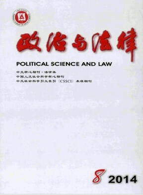 《政治与法律》核心期刊投稿职称论文发表，期刊指导