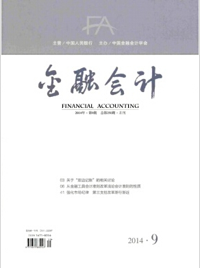 金融会计杂志国家级期刊投稿职称论文发表，期刊指导