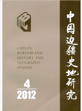 中国边疆史地研究杂志投稿职称论文发表，期刊指导