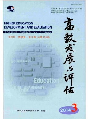 高教发展与评估杂志北大核心期刊目录2016职称论文发表，期刊指导