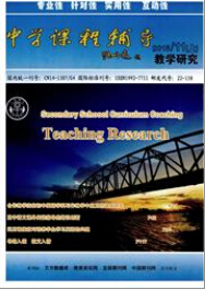 中学课程辅导(教学研究)杂志投稿格式职称论文发表，期刊指导