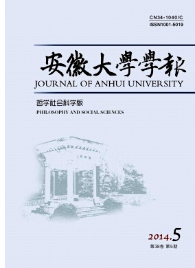 安徽大学学报(哲学社会科学版)杂志投稿格式职称论文发表，期刊指导