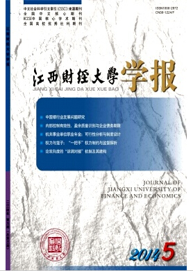 江西财经大学学报投稿职称论文发表，期刊指导