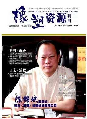 橡塑资源利用杂志天津期刊出版职称论文发表，期刊指导