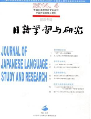 日语学习与研究投稿有什么要求