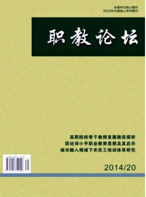 职教论坛杂志社投稿