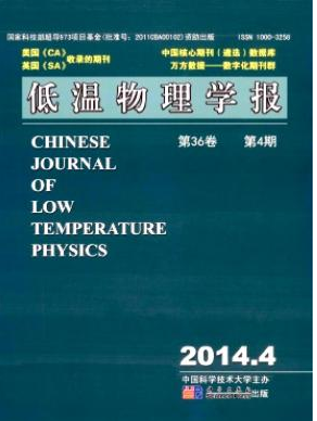 低温物理学报核心论文发表目录查询