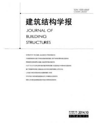 建筑结构学报工程师论文投稿目录参考