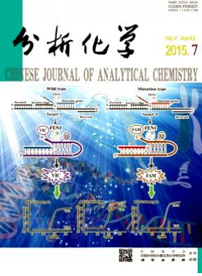 分析化学期刊投稿论文发表目录参考