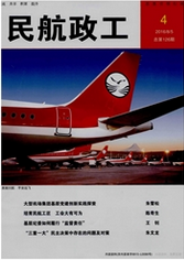 民航政工航空论文发表职称论文发表，期刊指导