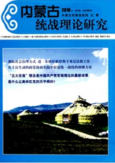 内蒙古统战理论研究社会科学论文职称论文发表，期刊指导