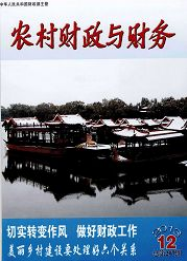 农村财政与财务财务管理论文职称论文发表，期刊指导