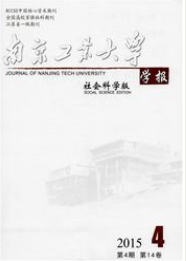 南京工业大学学报：社会科学版社科论文投稿职称论文发表，期刊指导