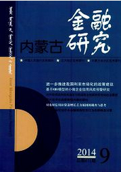 内蒙古金融研究金融本科生论文职称论文发表，期刊指导