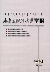 内蒙古财经大学学报财经论文投稿职称论文发表，期刊指导