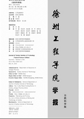 徐州工程学院学报：自然科学版工程师职称论文职称论文发表，期刊指导