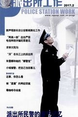 派出所工作公安政法类论文投稿职称论文发表，期刊指导