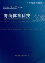 青海体育科技体育教育类期刊投稿职称论文发表，期刊指导