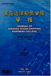 青岛远洋船员学院学报航海工程师论文投稿职称论文发表，期刊指导