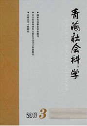 青海社会科学社科期刊征稿职称论文发表，期刊指导