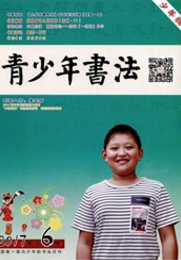 青少年书法：少年版教育类期刊投稿职称论文发表，期刊指导