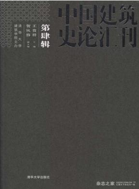 中国建筑史论汇刊建筑类期刊征稿职称论文发表，期刊指导