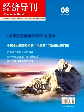 经济导刊征稿经济类论文发表价格职称论文发表，期刊指导